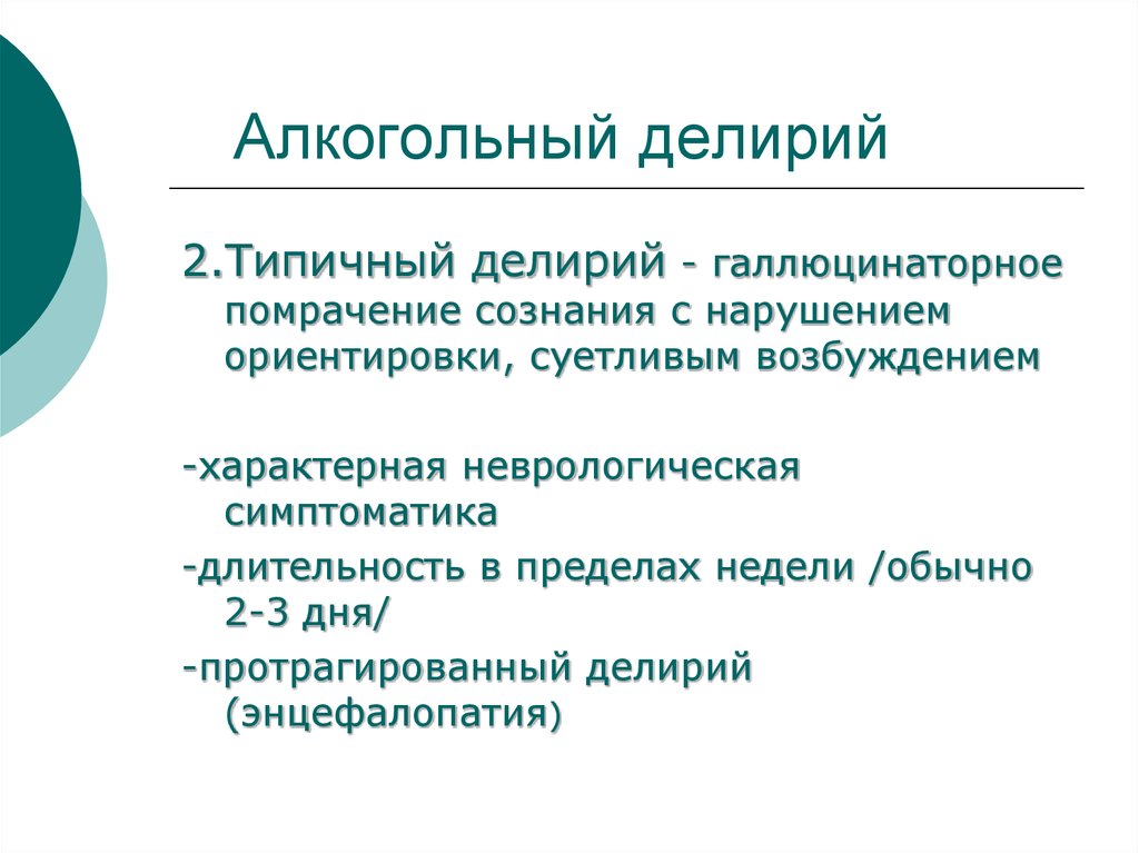 Алкогольный делирий патогенез клиническая картина диагностика лечение прогноз